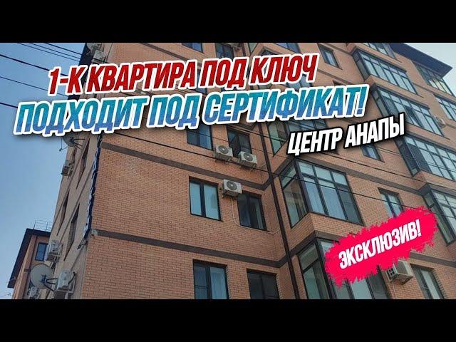 СРОЧНАЯ ПРОДАЖА! 1-к квартира с ремонтом и мебелью в ЦЕНТРЕ АНАПЫ для ПМЖ и отдыха