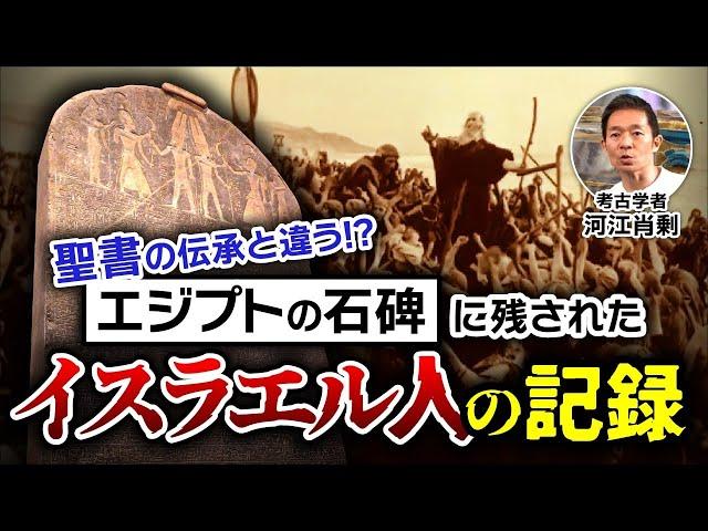 【本当にあった】ファラオの石碑に残されたイスラエル人の記録とは？（エジプト・聖書・伝説・歴史・ミステリー）