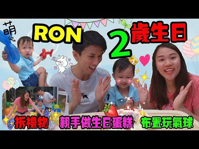 ‘’RON2歲生日‘’YURI親手做生日蛋糕+佈置玩氣球+拆禮物（RON既然很害怕氣球！）#VLOG【YURI頻道】