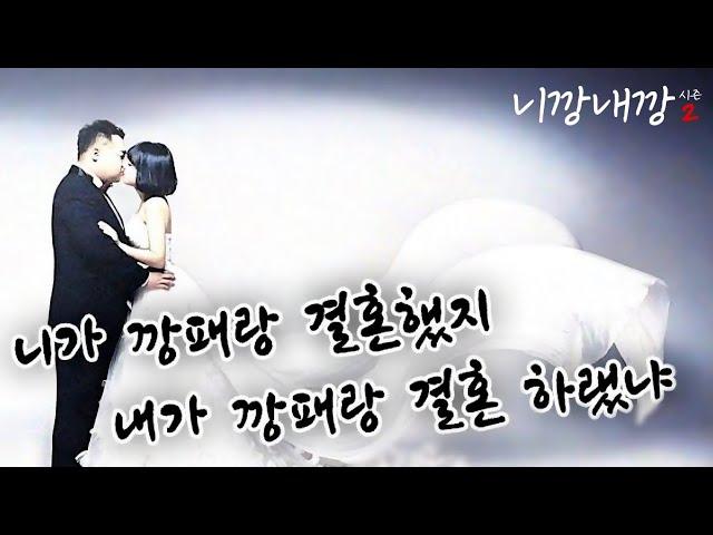 [니깡내깡 1화]  역시 사람은 안 변해..