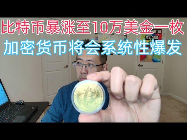 比特币暴涨至10万美金一枚，加密货币将会系统性爆发。#btc #xch #chia #bakkt #bkkt #bitcoin #eth #ethereum #coinbase