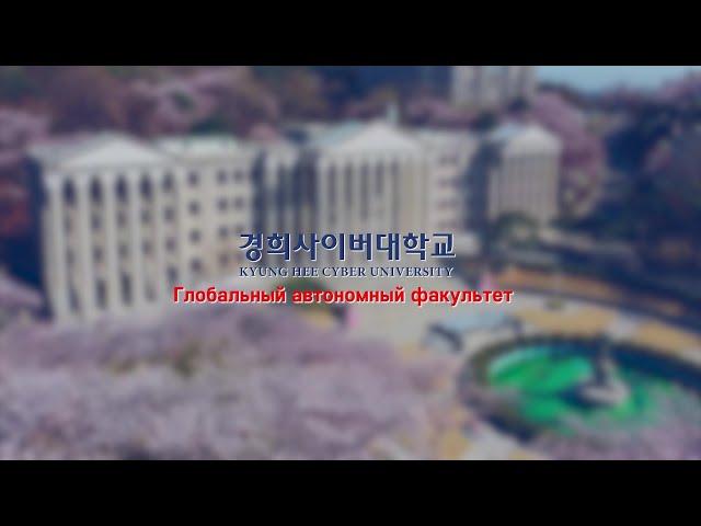 경희사이버대학교 글로벌자율학부를 소개합니다! | “다문화 사회, 이주민과 외국인을 위한 학부” (러시아어)