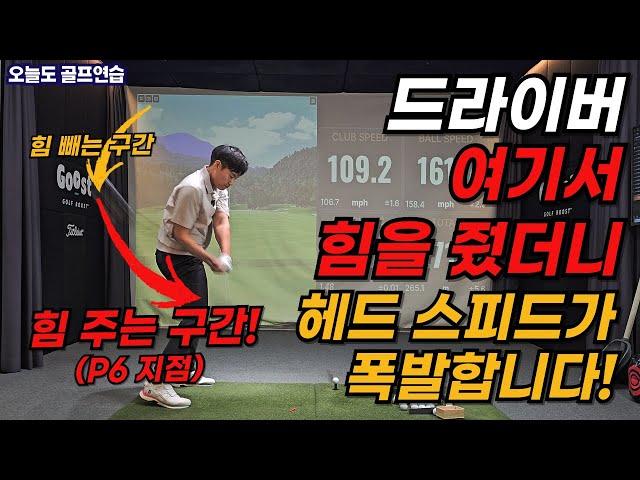 드라이버 힘쓰는 구간만 바꿨는데 비거리가 놀랍게 늘어납니다! 드라이버 비거리 늘리는 연습 방법