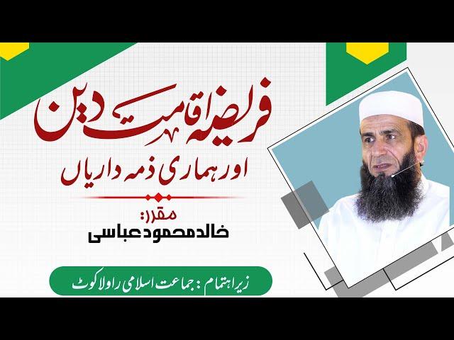 Farizah Iqamat-e-Deen | فریضہ اقامتِ دین | Khalid Mehmood Abbasi
