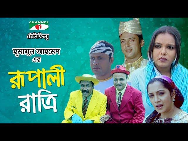 Rupali Ratri | Bangla Telefilm | Humayun Ahmed | Shaon | Riaz | Dr. Ejajul Islam | Channel i TV