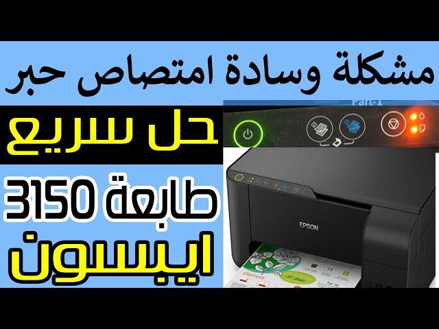 حل سريع مشكلة وصلت وسادة امتصاص حبر الطابعة الي نهاية فترة ايبسون 3150
