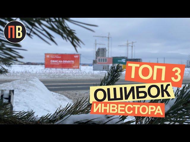 ТОП 3 ОШИБОК ИНВЕСТОРА  | Инвестиции в недвижимость | Новостройки СПб | Купить квартиру в СПб