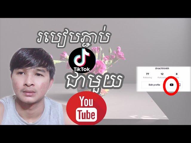 របៀបភ្ជាប់ YouTube ជាមួយ TikTok/របៀបភ្ជាប់TikTok ជាមួយYouTube/How to connect tik tok with YouTube