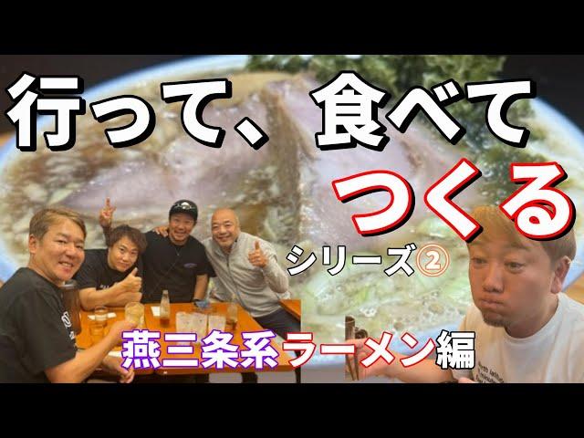 【燕三条系ラーメン】新潟山形ツアー②＃87