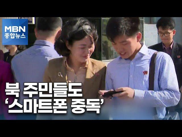 [세상돋보기] 북한 주민들도 '스마트폰 중독'…김정은은 '아이폰 매니아' [MBN 종합뉴스]