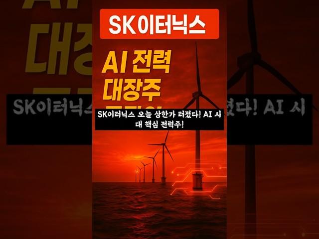 SK이터닉스  오늘 상한가 터졌다! AI 시대 전력 대장주 등극?!/#SK이터닉스 #상한가 #풍력 #해상풍력 #AI데이터센터 #신재생에너지 #재생에너지 #데이터센터 #AI산업