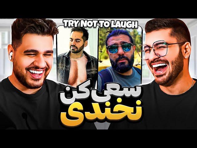 Try Not To Laugh  سعی کن نخندی با مجازات شما