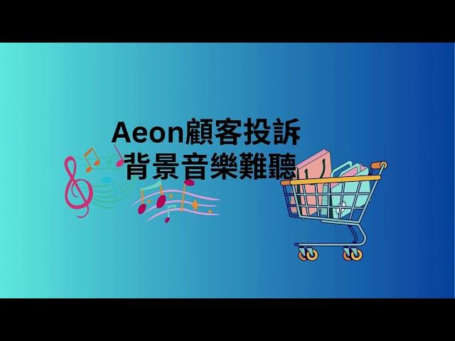 #Aeon 顧客投訴/ 背景音樂難聽 # 224  #Youlanna San San 山山