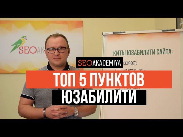 ТОП 5 пунктов юзабилити сайта. Как улучшить Ваш сайт.