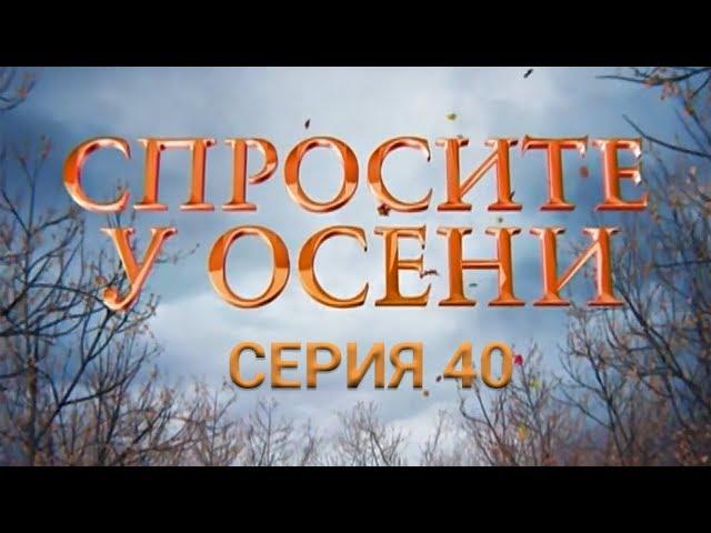 Спросите у осени - 40 серия (HD - качество!) | Интер