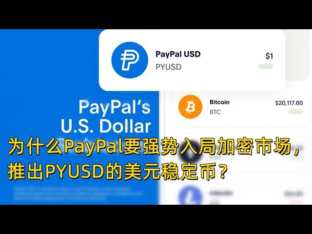 为什么PayPal要强势入局加密市场，推出PYUSD的美元稳定币？