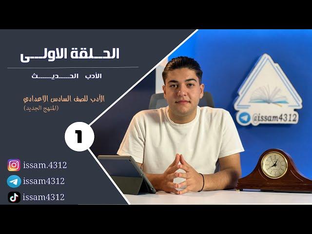 الحلقة الاولى - الادب الحديث | الادب للصف السادس الاعدادي بطريقة جديدة  (#منهج_2023  )