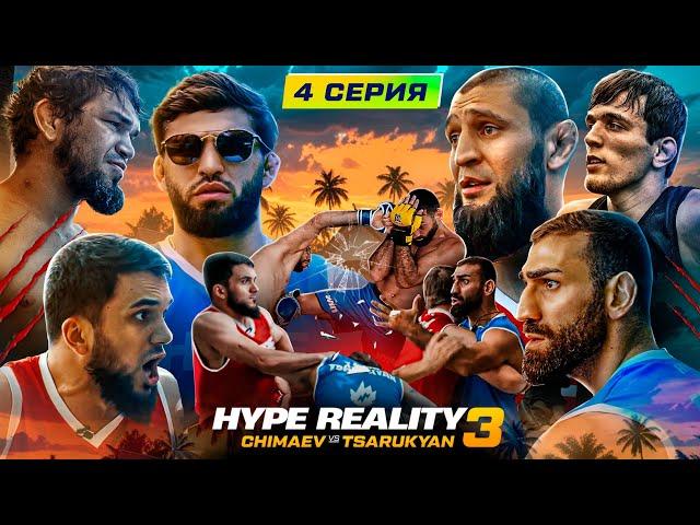 HYPE REALITY 3: Чимаев VS Царукян. Бой Авдал VS Иса. УЛИЧНАЯ ДРАКА! Конфликт на конференции #4