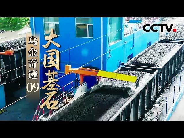 《大国基石》第9集 从人工开采到无人化开采 从高碳到低碳 从乌黑到纯白…… 煤炭央企屡屡创造奇迹—— 乌金奇迹【CCTV纪录】