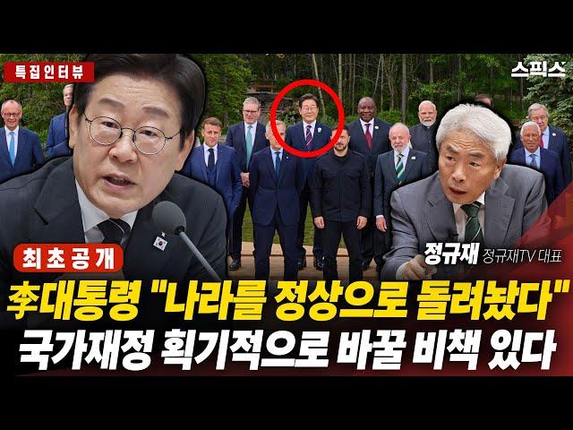 최초공개 [특집인터뷰] 국민이 잘 모르는 이재명 대통령의 성과는 국가 정상화라는 정규재 대표, 국가 재정문제에 대한 해법도 제시했다_ 전계완 정규재
