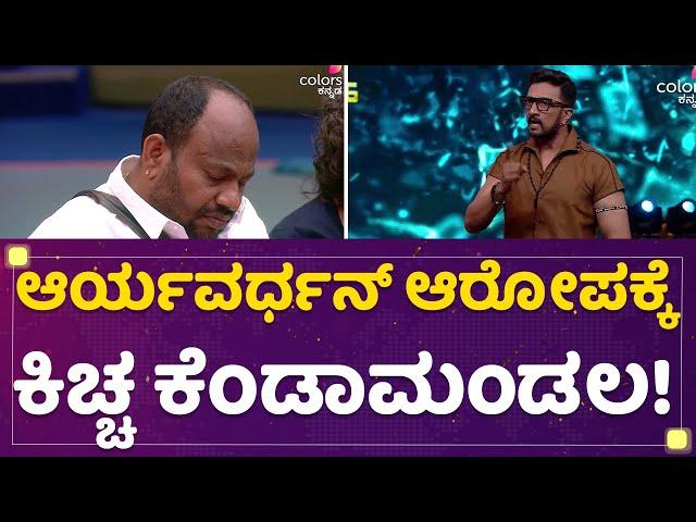 Aryavardhan Guruji​ ಆರೋಪಕ್ಕೆ ಕಿಚ್ಚ ಕೆಂಡಾಮಂಡಲ! | Kiccha Sudeep | Kannada Bigg Boss Season 9|NewsFirst