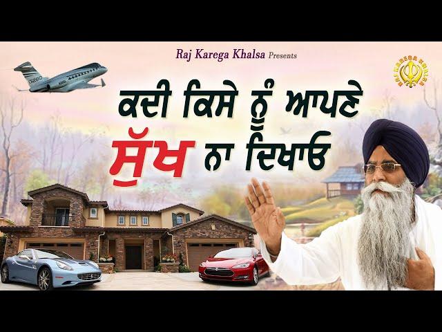 Don't Show How Happy You Are To Everyone ||  Katha || Bhai Pinderpal Singh Ji || 2023