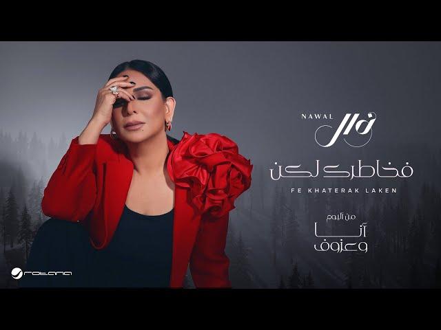 Nawal El Kuwaitia - Fe Khatrk Lakn | Lyrics Video 2024 | نوال الكويتية - في خاطرك لكن