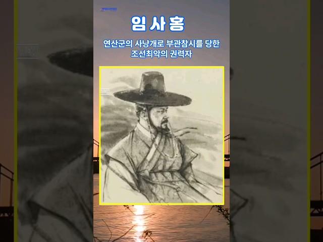 왜 이걸 몰랐지? 임사홍,  연산군의 사냥개로 부관참시를 당한 조선 최악의 권력자