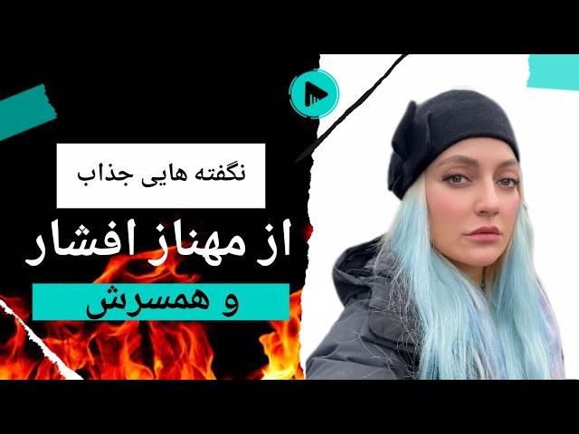 طلاق و کشف حجاب مهناز افشار؛بیوگرافی کامل اختلاس میلیاردی