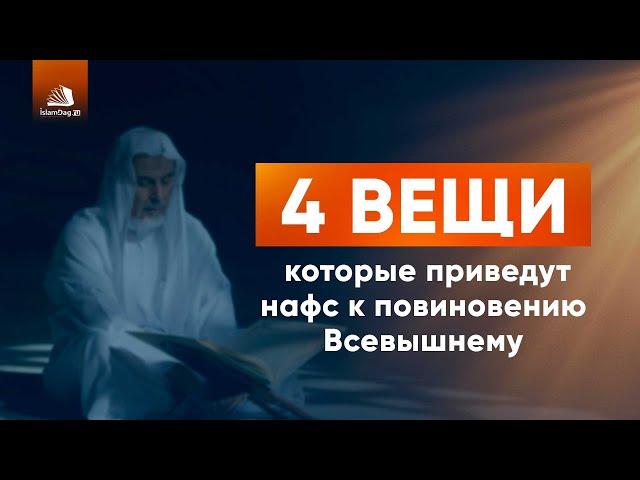 4 вещи, которые приведут нафс к повиновению Всевышнему