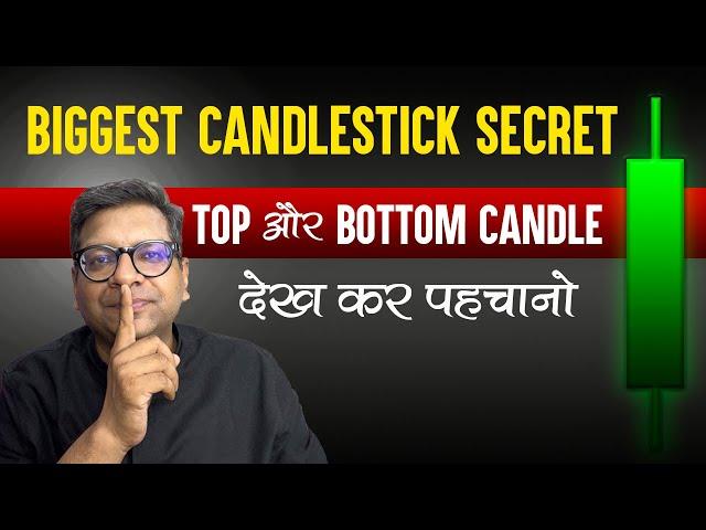 Biggest Candlestick Secret Top और Bottom Candle देख कर पहचानो