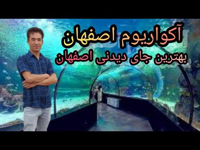 آکواریوم اصفهان یکی از بهترین جاهای دیدنی اصفهان زیبا.