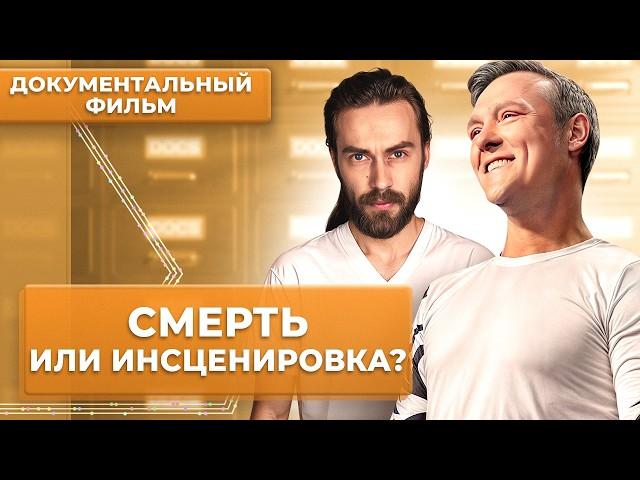 Смерть или инсценировка? Как исчезают звёзды | Документальный фильм