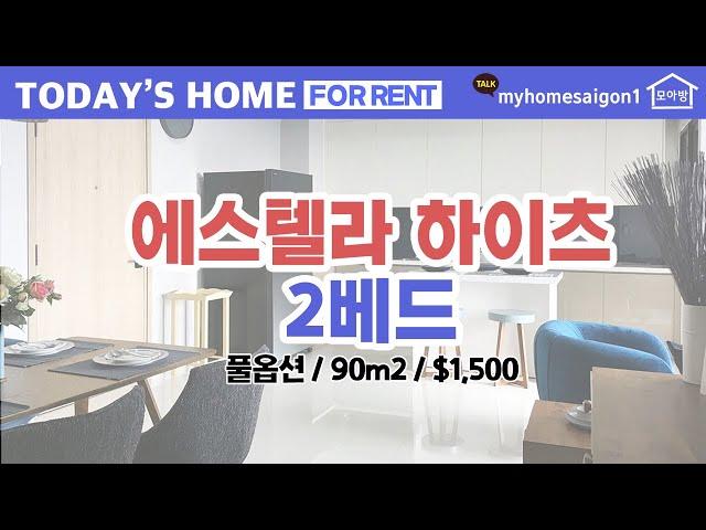 오늘의 핫!매물 - 에스텔라 하이츠 2베드 풀옵션 90m2 $1,500