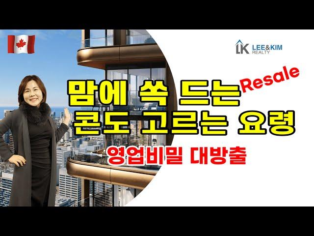 토론토 부동산 / 토론토에서 맘에 쏙드는 리세일 콘도 찾는 요령 / 영업비밀 대방출