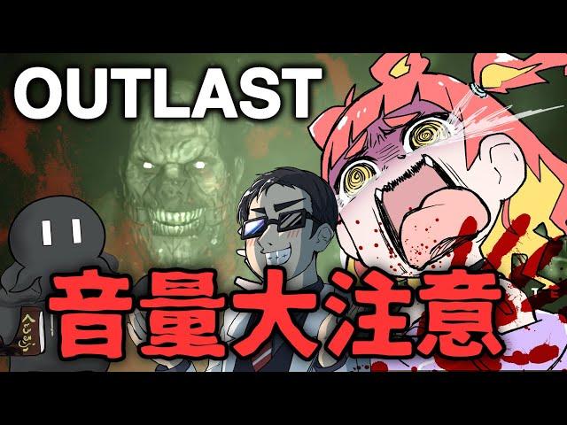 ビビり3人での死ぬほどやかましいOUTLAST #1