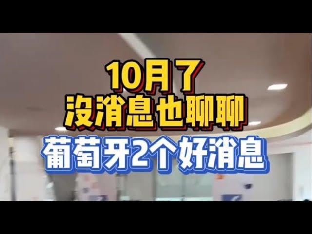 10月了葡萄牙移民局还是没消息，聊聊