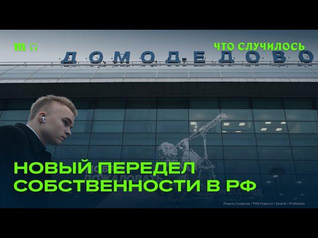 В чьих интересах перераспределяют крупные активы в России?