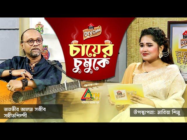 তানভীর আলম সজীব। সঙ্গীতশিল্পী। Tanvir Alam Sajib | Singer | Chayer Chumuke | ATN Bangla