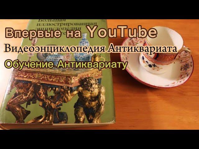 Коллекционирование антиквариата. С чего начать. Практические советы и рекомендации начинающим