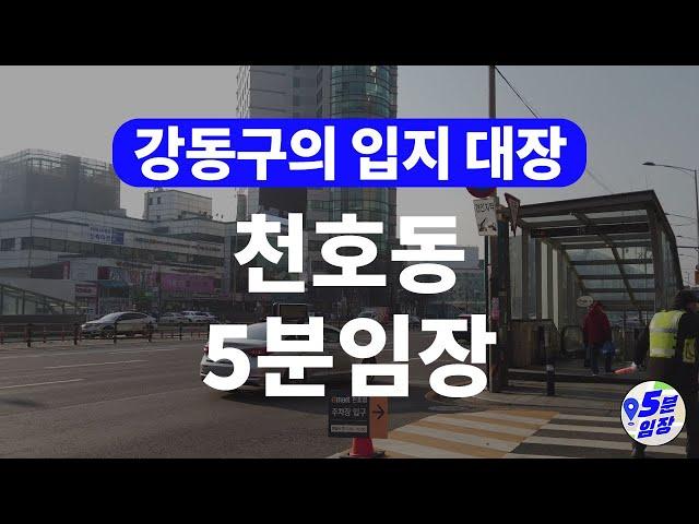 강동구 천호동 5분임장  입지만 따지면 대장이라구? ㅣ 8호선 9호선연장, 고덕비즈밸리, 천호뉴타운 등 고덕지구의 1등자리를 넘보려한다!