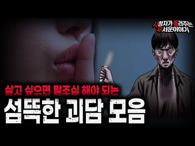 【무서운이야기 실화 모음】죽기 싫으면 말조심 하세요... 소름끼쳤던 충격 실화 모음ㅣ돌비공포라디오ㅣ괴담ㅣ미스테리 인터뷰ㅣ시청자 사연ㅣ공포툰ㅣ오싹툰ㅣ공포썰