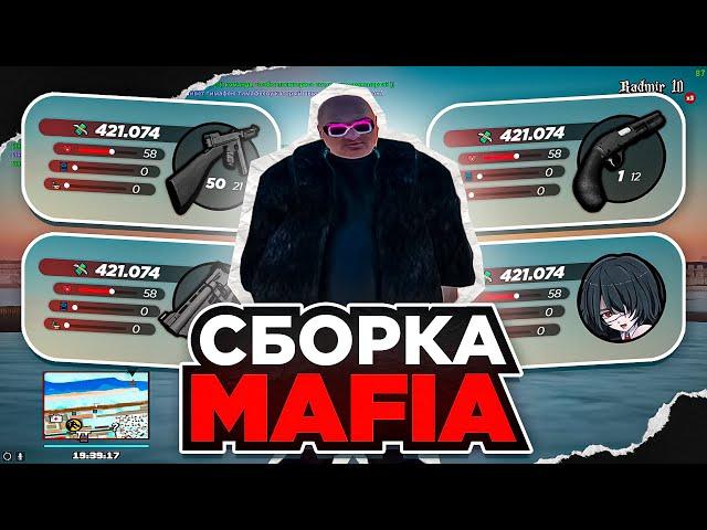 СЛИВ СБОРКИ ДЛЯ СЛАБЫХ, СРЕДНИХ И СИЛЬНЫХ ПК MAFIA GTA / РАДМИР РП 6.5