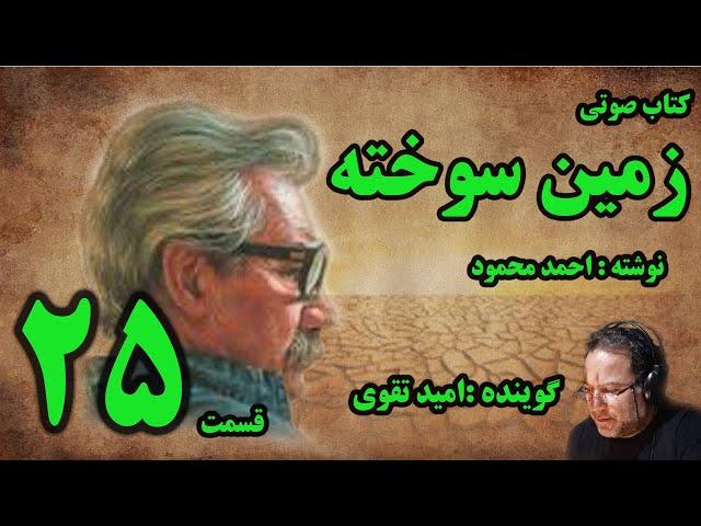 کتاب صوتی زمین سوخته نوشته احمد محمود با صدای امید تقوی قسمت بیست و پنجم