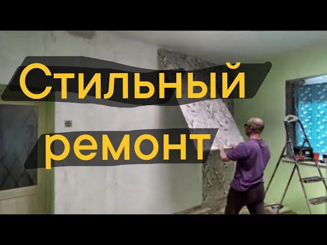  Ремонт комнаты своими руками /под ключ/