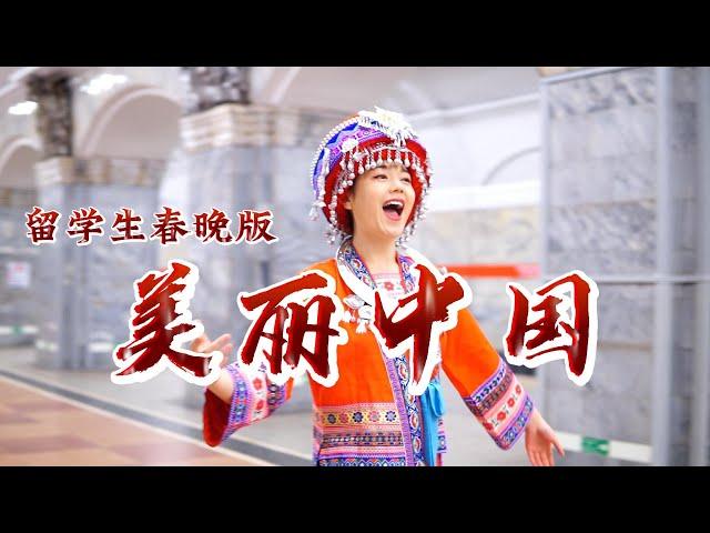 Чэнь Цзыжань《美丽中国》在俄留学生版，给大家拜年了！