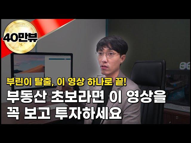 부동산 초보가 꼭 알아야하는 부동산 타이밍 투자법