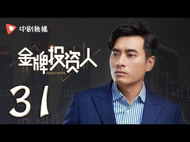 金牌投资人 31 | Excellent Investor 31（杨旭文、张俪、陈龙 领衔主演）