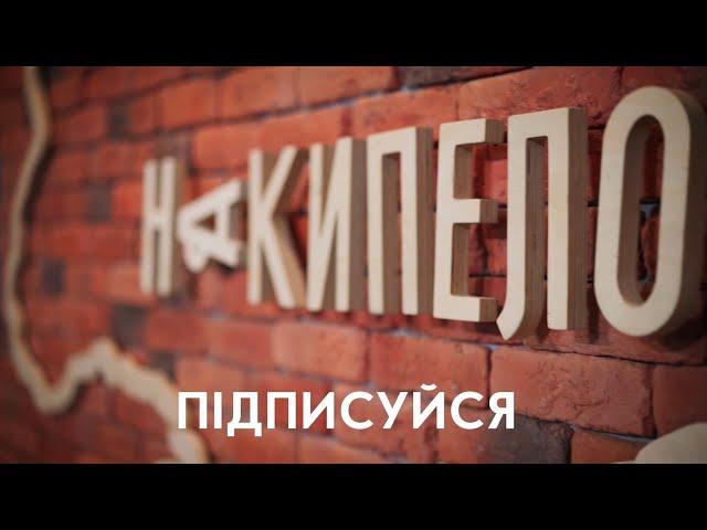Медіагрупа «Накипіло». Дивись. Читай. Слухай.