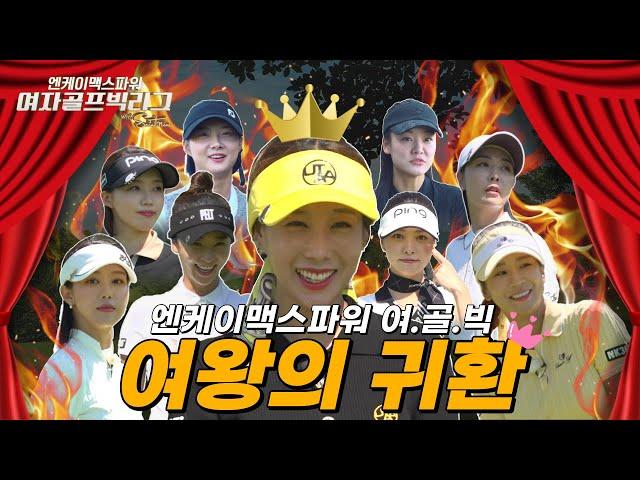 [여골빅-1부] 아주 쎈 그녀들이 한자리에 모였다~ | 엔케이멕스파워 여.골.빅